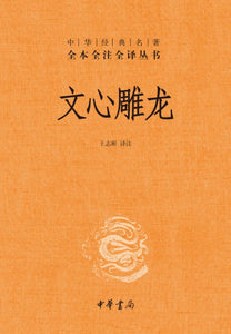 9787101085693 中华经典名著全本全注全译：文心雕龙 | Singapore Chinese Books