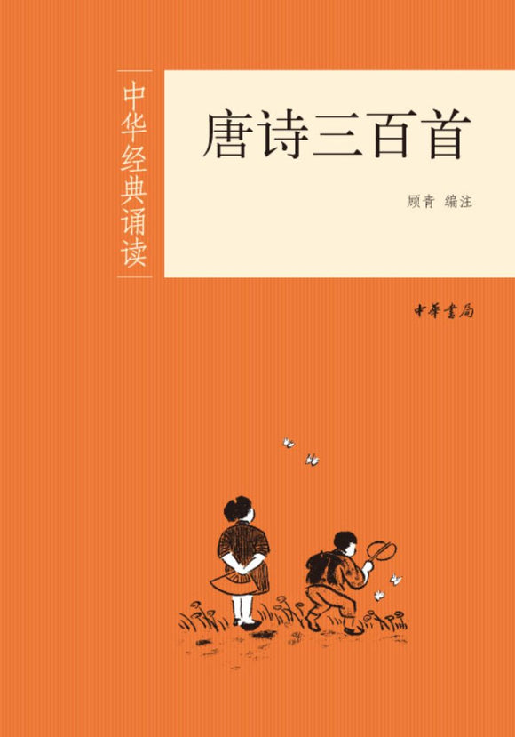 9787101086867 唐诗三百首 | Singapore Chinese Books