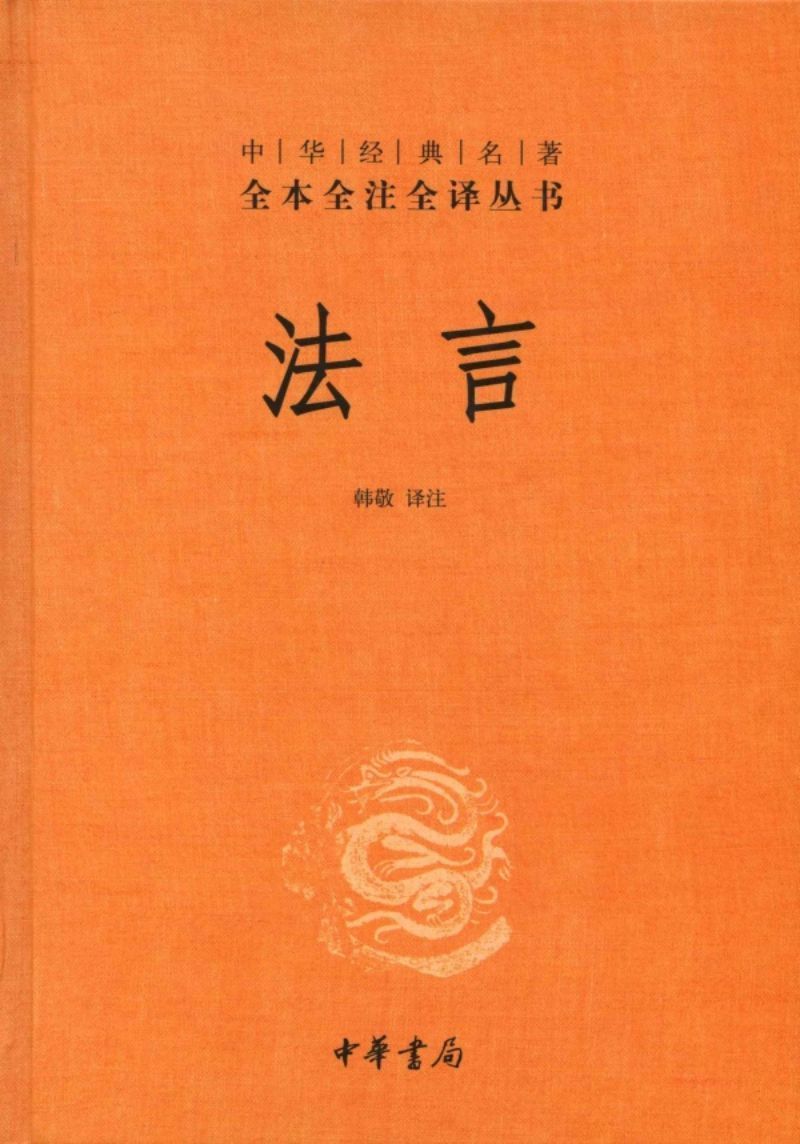 9787101088212 中华经典名著全本全注全译：法言 | Singapore Chinese Books