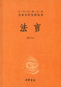 9787101088212 中华经典名著全本全注全译：法言 | Singapore Chinese Books