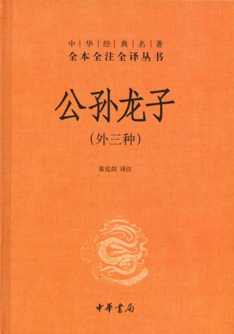 9787101088274 中华经典名著全本全注全译：公孙龙子（外三种） | Singapore Chinese Books