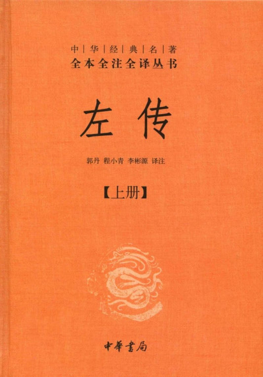 9787101088335 中华经典名著全本全注全译：左传（全三册） | Singapore Chinese Books