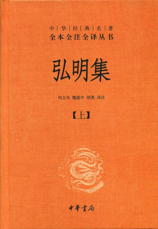 9787101088359 中华经典名著全本全注全译：弘明集（全二册） | Singapore Chinese Books