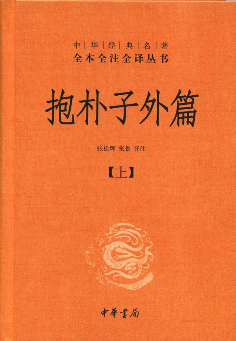 9787101091922 中华经典名著全本全注全译：抱朴子外篇（全二册） | Singapore Chinese Books