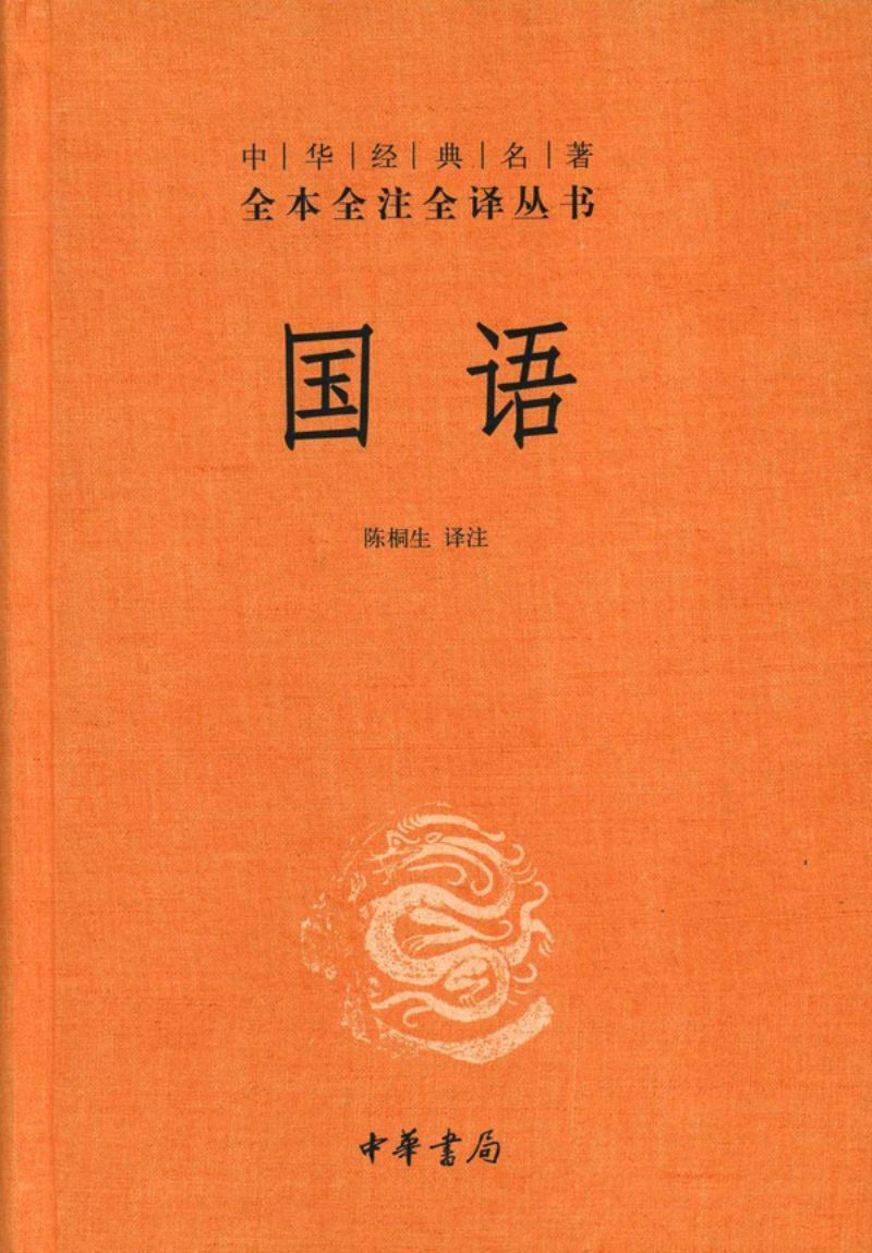 9787101092080 中华经典名著全本全注全译：国语 | Singapore Chinese Books