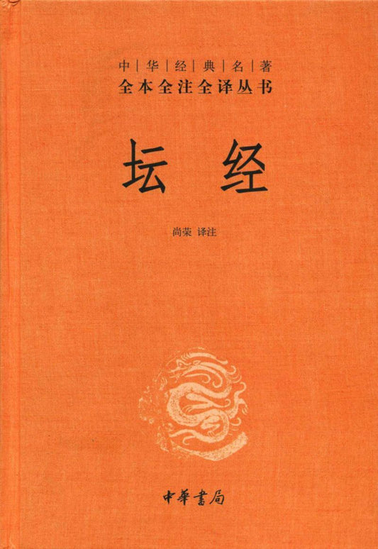 9787101092097 中华经典名著全本全注全译：坛经 | Singapore Chinese Books