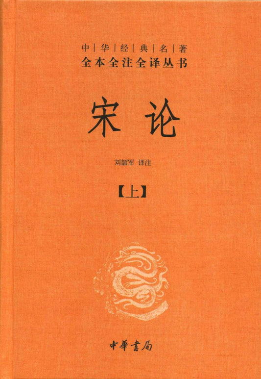 9787101092103 中华经典名著全本全注全译：宋论（全二册） | Singapore Chinese Books