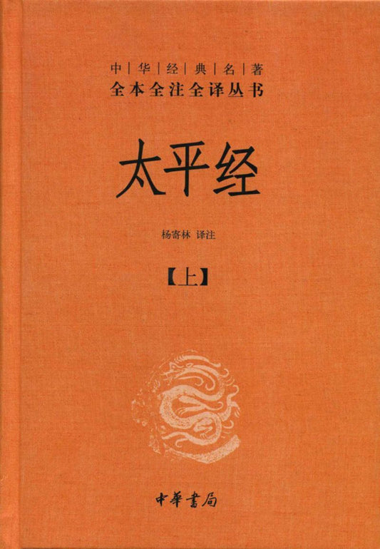 9787101092165 中华经典名著全本全注全译：太平经（全三册） | Singapore Chinese Books