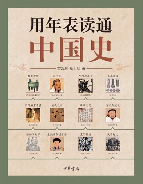 9787101092318 用年表读通中国史 | Singapore Chinese Books