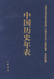 9787101096279 中国历史年表 | Singapore Chinese Books