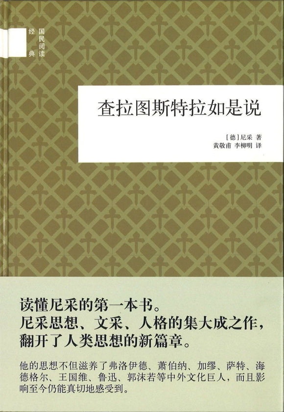 9787101096286 查拉图斯特拉如是说 | Singapore Chinese Books