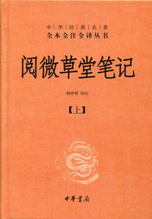 9787101098051 中华经典名著全本全注全译：阅微草堂笔记（全三册） | Singapore Chinese Books