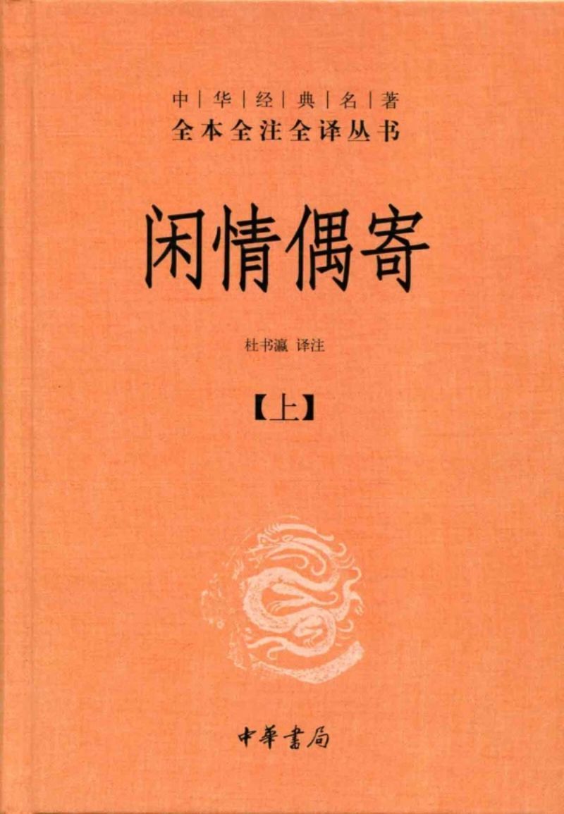 9787101098068 中华经典名著全本全注全译：闲情偶寄（全二册） | Singapore Chinese Books