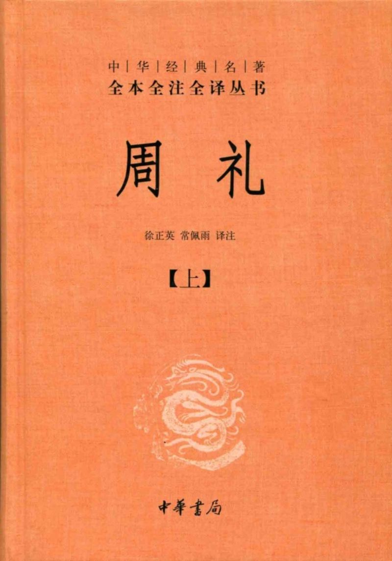 9787101098075 中华经典名著全本全注全译：周礼（全二册） | Singapore Chinese Books