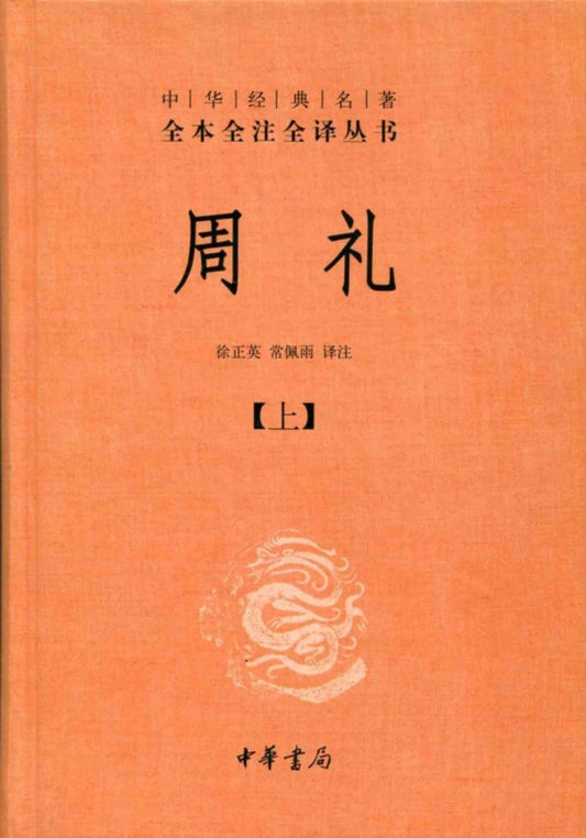 9787101098075 中华经典名著全本全注全译：周礼（全二册） | Singapore Chinese Books