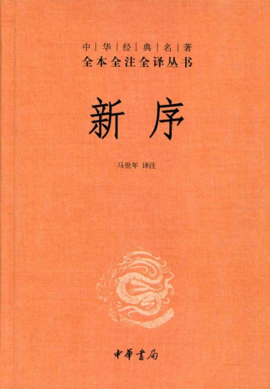 9787101098082 中华经典名著全本全注全译：新序 | Singapore Chinese Books