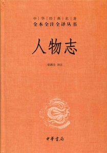 9787101098266 中华经典名著全本全注全译：人物志 | Singapore Chinese Books
