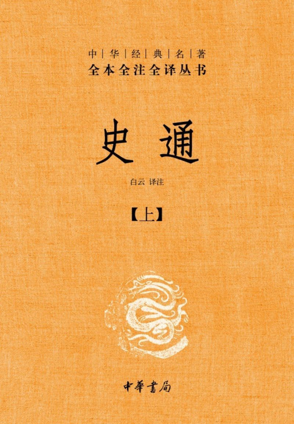 9787101100730 中华经典名著全本全注全译：史通（全二册） | Singapore Chinese Books