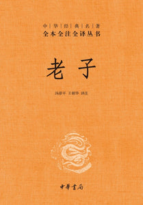 9787101100747 中华经典名著全本全注全译：老子 | Singapore Chinese Books
