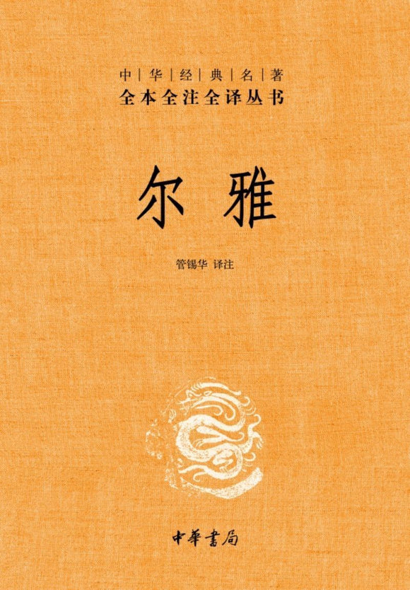 9787101100754 中华经典名著全本全注全译：尔雅 | Singapore Chinese Books