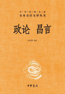 9787101100761 中华经典名著全本全注全译：政论 昌言 | Singapore Chinese Books