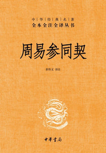 9787101100976 中华经典名著全本全注全译：周易参同契 | Singapore Chinese Books
