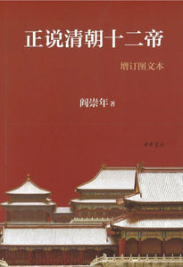 9787101102901 正说清朝十二帝（增订图文本） | Singapore Chinese Books