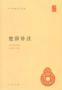 9787101104615 楚辞补注 | Singapore Chinese Books