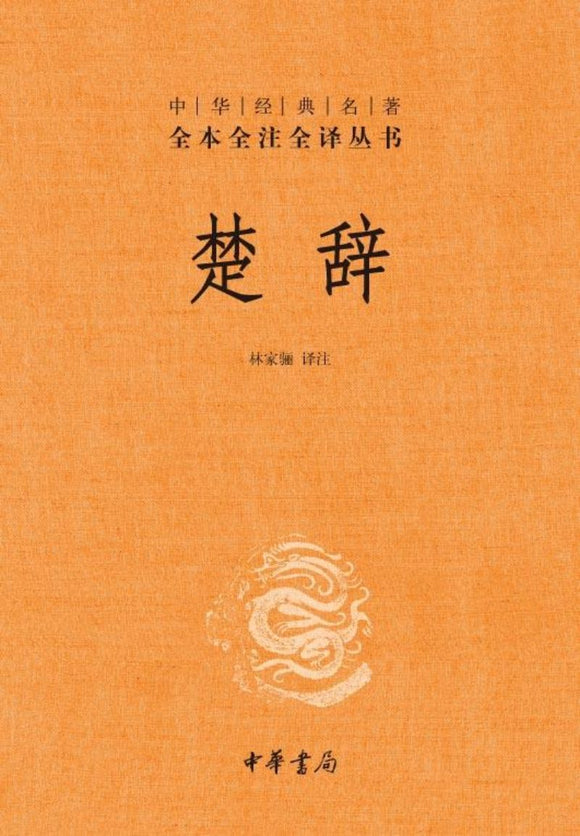 9787101106824 中华经典名著全本全注全译：楚辞（第二版） | Singapore Chinese Books
