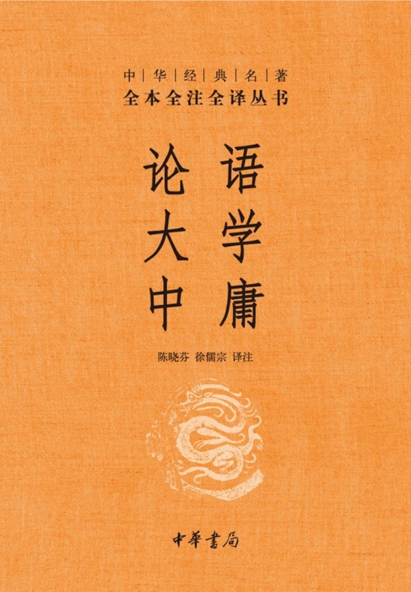 9787101107241 中华经典名著全本全注全译：论语 大学 中庸 | Singapore Chinese Books