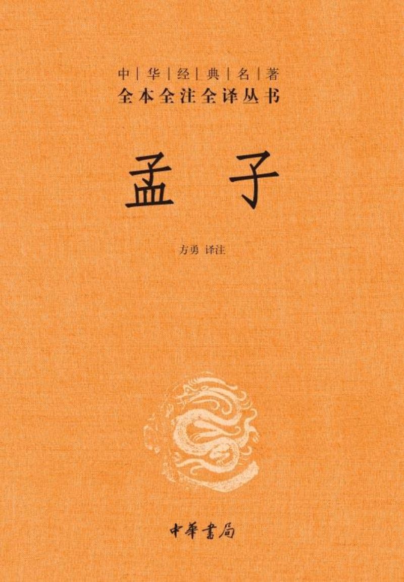 9787101107401 中华经典名著全本全注全译：孟子（第二版） | Singapore Chinese Books