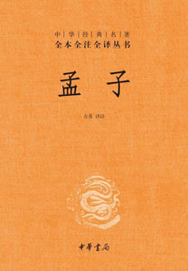 9787101107401 中华经典名著全本全注全译：孟子（第二版） | Singapore Chinese Books