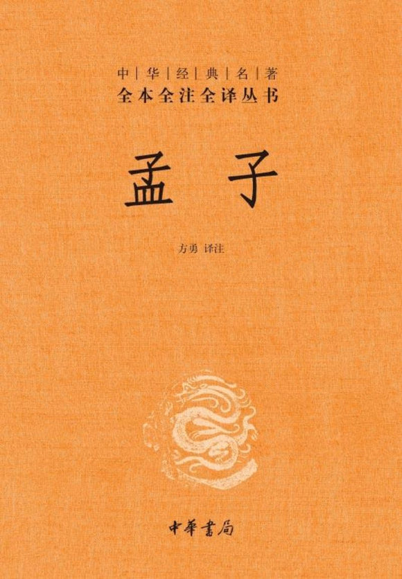 9787101107401 中华经典名著全本全注全译：孟子（第二版） | Singapore Chinese Books