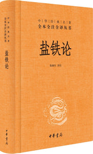 9787101107517 中华经典名著全本全注全译：盐铁论 | Singapore Chinese Books