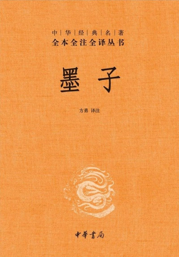 9787101107548 中华经典名著全本全注全译：墨子（第二版） | Singapore Chinese Books