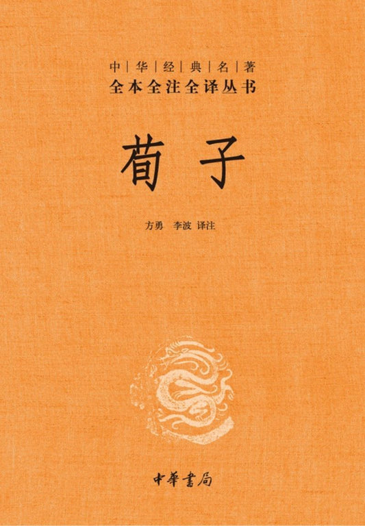 9787101107555 中华经典名著全本全注全译：荀子 （第二版） | Singapore Chinese Books