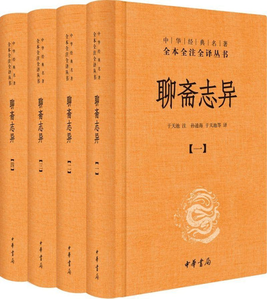 9787101107630 中华经典名著全本全注全译：聊斋志异（全四册） | Singapore Chinese Books