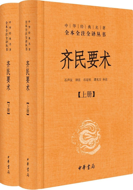 9787101107654 中华经典名著全本全注全译：齐民要术（全二册） | Singapore Chinese Books