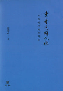 重看民国人物：从张爱玲到杜月笙 Review the Characters of Republic of China (From Eileen Chang to Du Yuesheng) 9787101108057 | Singapore Chinese Books | Maha Yu Yi Pte Ltd