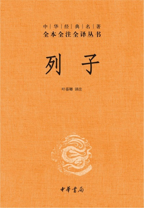 9787101109115 中华经典名著全本全注全译：列子（第二版） | Singapore Chinese Books