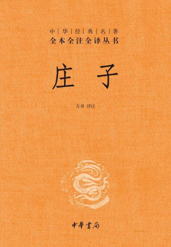 9787101109528 中华经典名著全本全注全译：庄子（第二版） | Singapore Chinese Books
