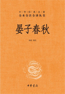 9787101109665 中华经典名著全本全注全译：晏子春秋（第二版） | Singapore Chinese Books