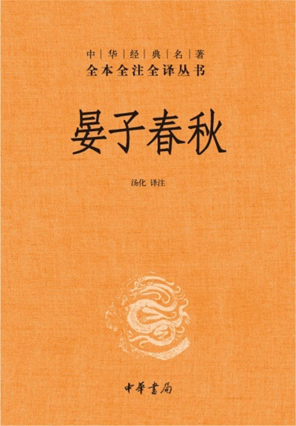 9787101109665 中华经典名著全本全注全译：晏子春秋（第二版） | Singapore Chinese Books
