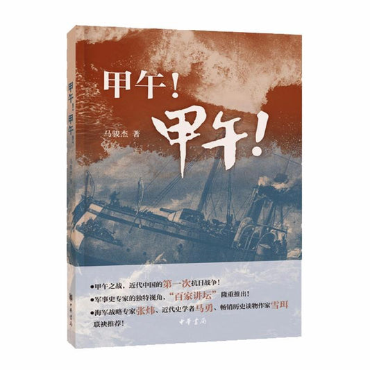 9787101110036 甲午!甲午! | Singapore Chinese Books