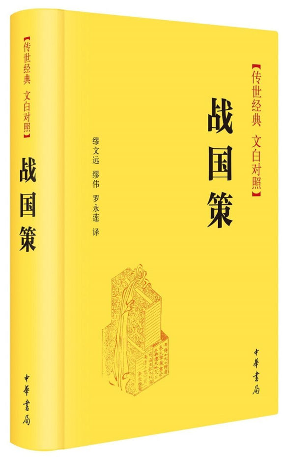9787101110807 战国策 | Singapore Chinese Books