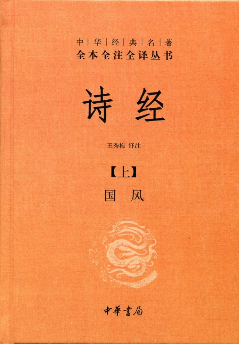 9787101111460 中华经典名著全本全注全译：诗经（全二册） （第二版） | Singapore Chinese Books