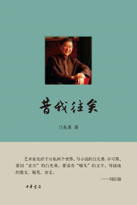 9787101112542 昔我往矣 | Singapore Chinese Books