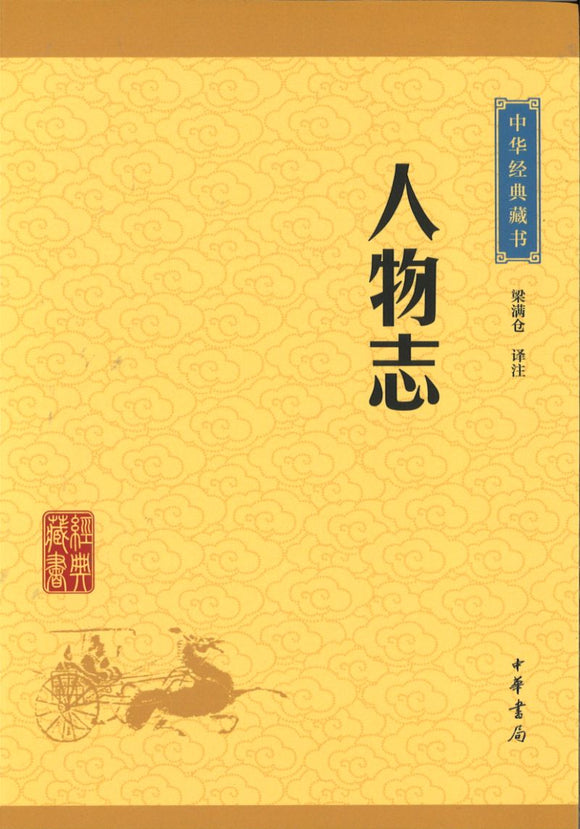 中华经典藏书-人物志  9787101113228 | Singapore Chinese Books | Maha Yu Yi Pte Ltd