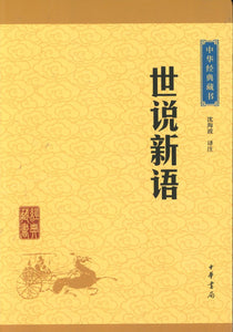 中华经典藏书-世说新语  9787101113235 | Singapore Chinese Books | Maha Yu Yi Pte Ltd