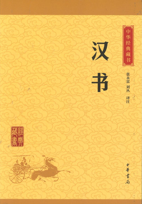 中华经典藏书-汉书  9787101113242 | Singapore Chinese Books | Maha Yu Yi Pte Ltd